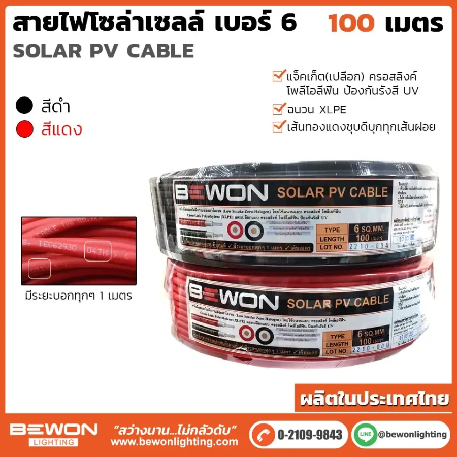 สายไฟโซล่าเซลล์เบอร์ 6 ยาว 100 เมตร
