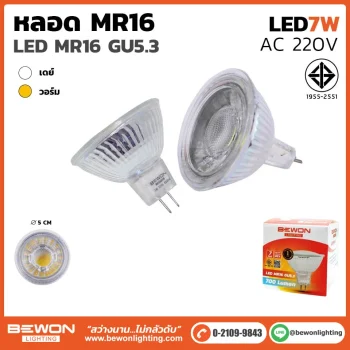 หลอด MR16 LED 7W