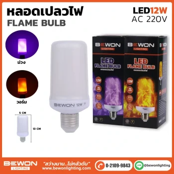 หลอดไฟ ทรงเปลวไฟ 12W