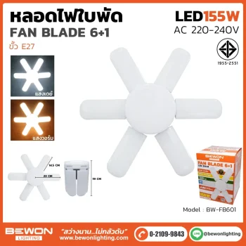 หลอดไฟ ทรงใบพัด 155W