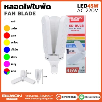 หลอดไฟ ทรงใบพัด 45W