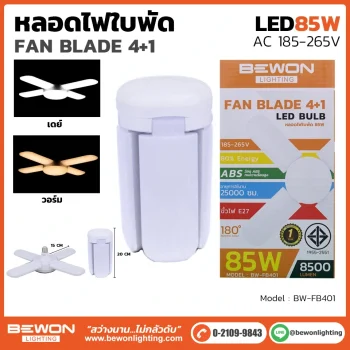 หลอดไฟ ทรงใบพัด 85W