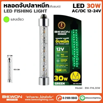 หลอดไฟจับปลาหมึก 30W