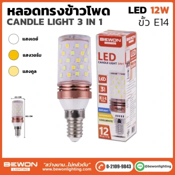 หลอดไฟทรงข้าวโพด 12W