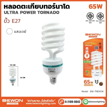 หลอดไฟทอร์นาโด 65W