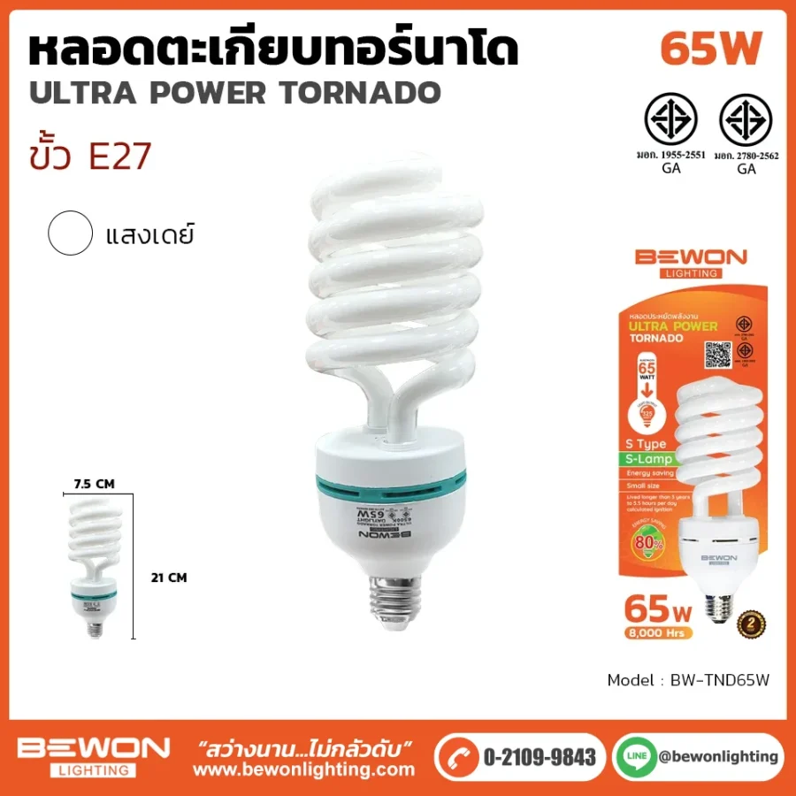 หลอดไฟทอร์นาโด 65W