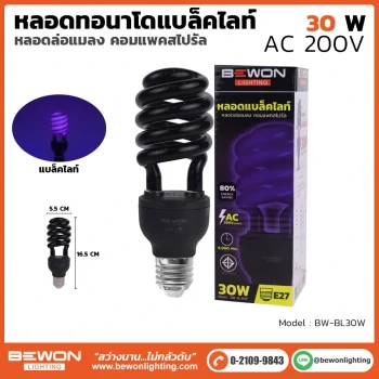 หลอดไฟทอร์นาโด แบล็คไลท์ 30W