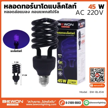 หลอดไฟทอร์นาโด แบล็คไลท์ 45W