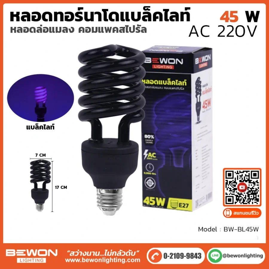 หลอดไฟทอร์นาโด แบล็คไลท์ 45W