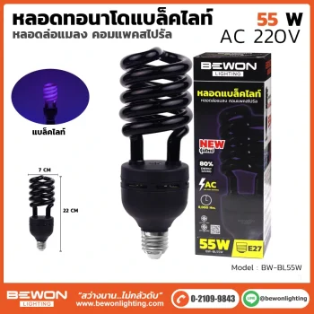 หลอดไฟทอร์นาโด แบล็คไลท์ 55W