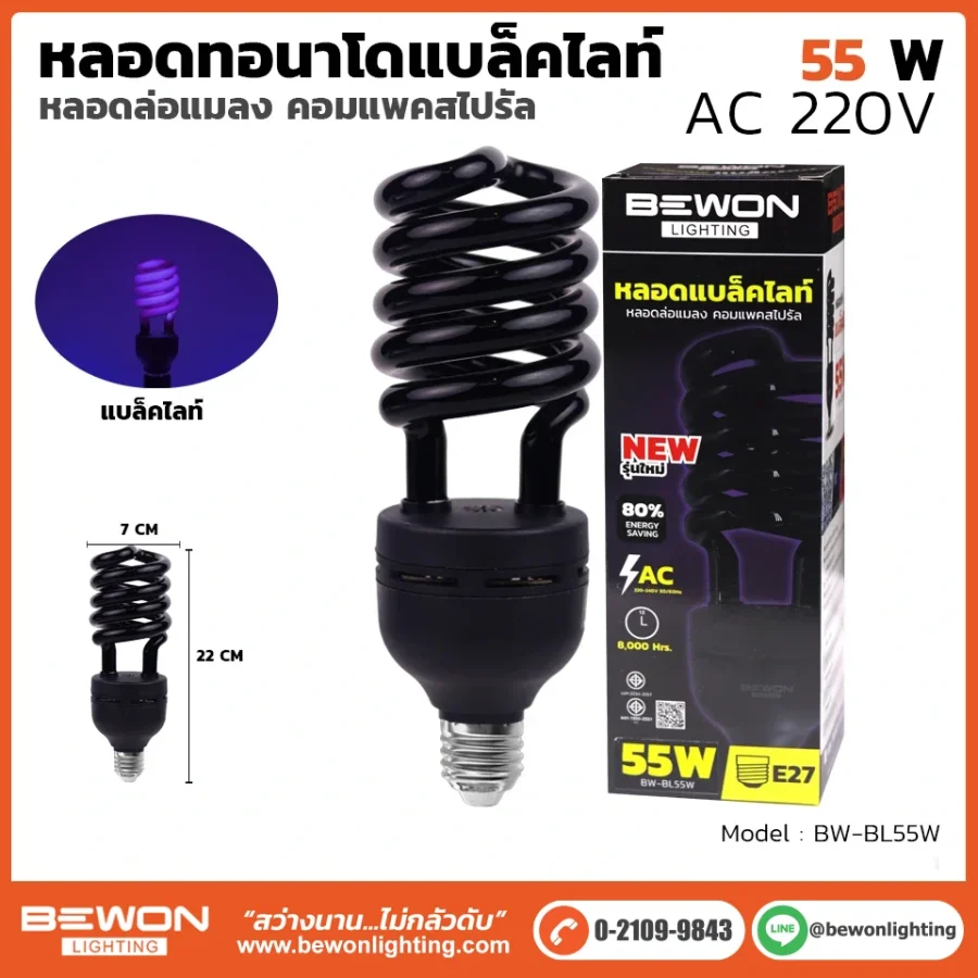 หลอดไฟทอร์นาโด แบล็คไลท์ 55W