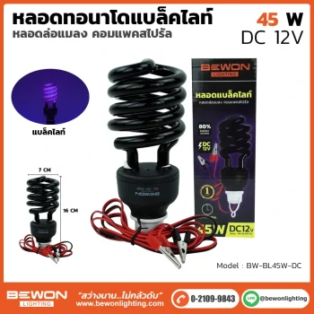 หลอดไฟทอร์นาโด แบล็คไลท์ DC 45W