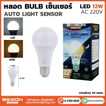 หลอดไฟบับ เซนเซอร์ 12W