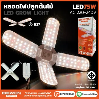 หลอดไฟปลูกต้นไม้ 75W