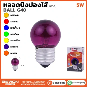 หลอดไส้ธรรมดาปิงปอง (แก้วสี) G40 5W