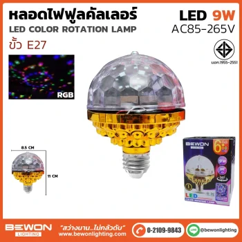 หลอดไฟฟูลคัลเลอร์ 9W