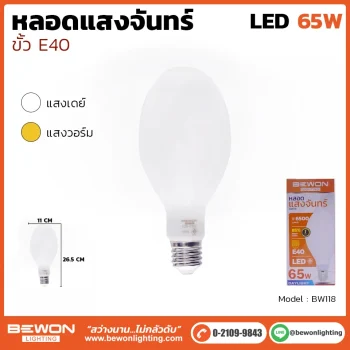 หลอดไฟแสงจันทร์ 65W