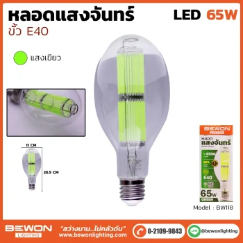 หลอดไฟแสงจันทร์ แสงเขียว 65W