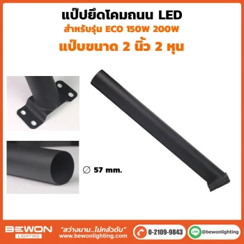 แป๊ปยึดโคมถนน 2 นิ้ว 2 หุน