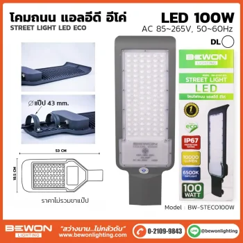 โคมถนน BEWON LIGHTING