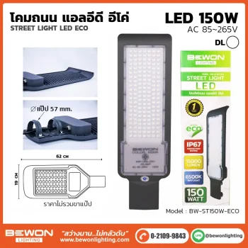 โคมถนน BEWON LIGHTING