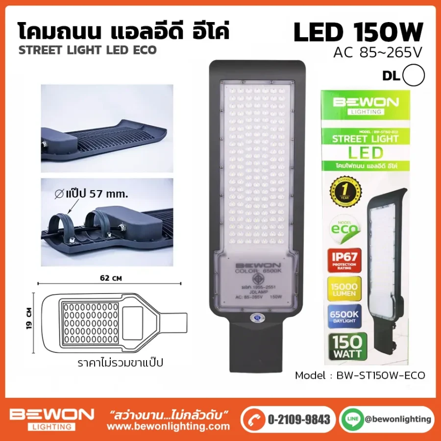 โคมถนน BEWON LIGHTING