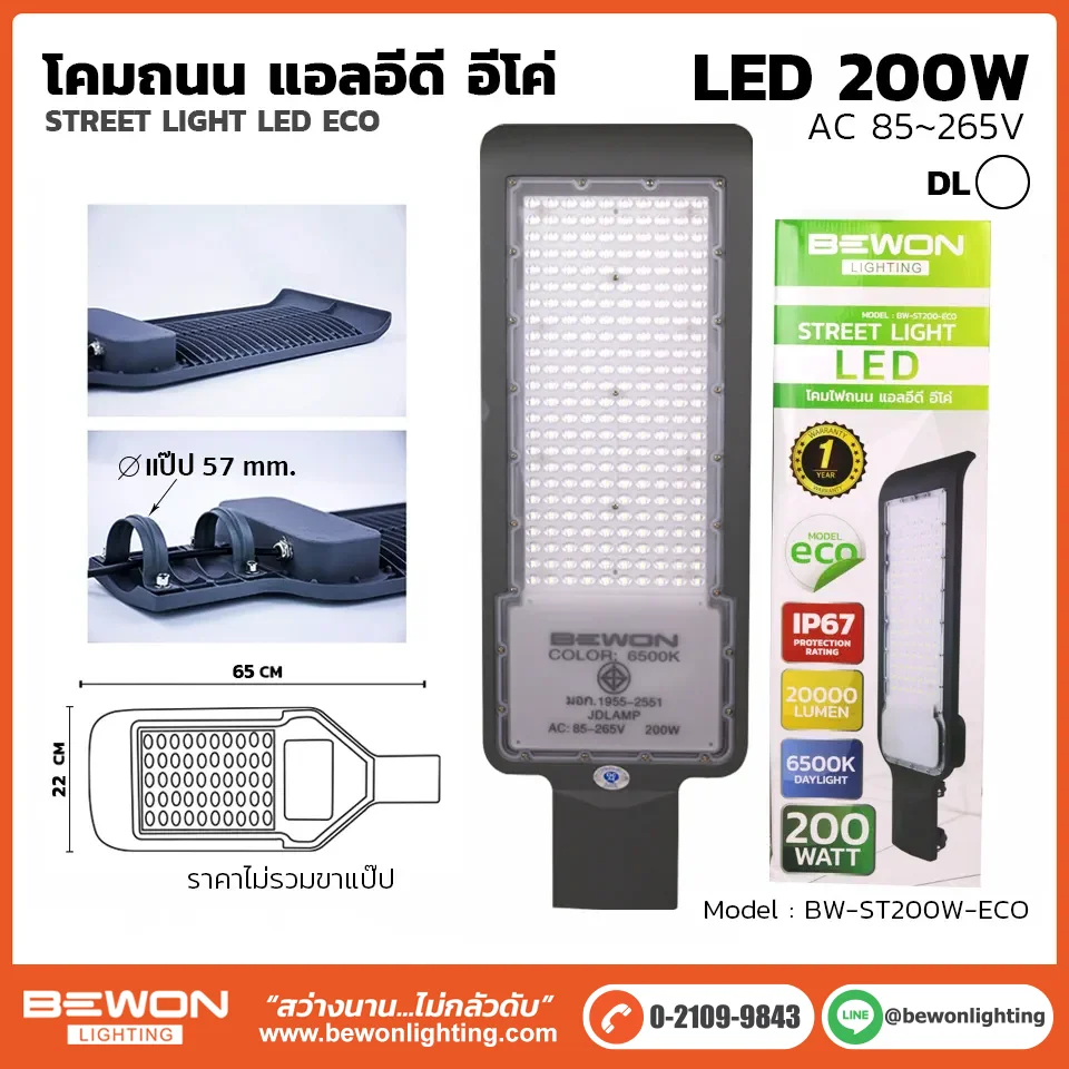 โคมถนน BEWON LIGHTING