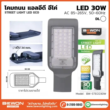 โคมถนน BEWON LIGHTING