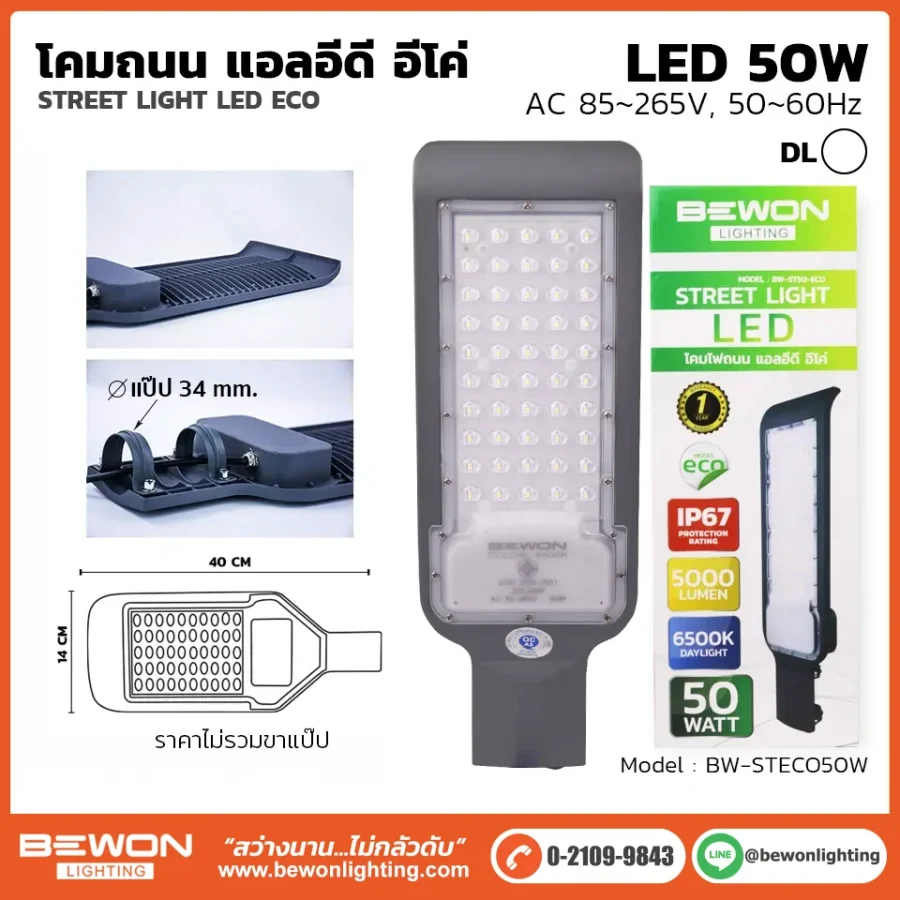 โคมถนน BEWON LIGHTING