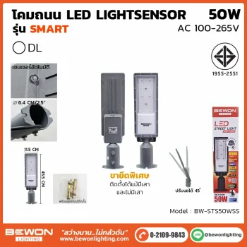 โคมถนน BEWON LIGHTING