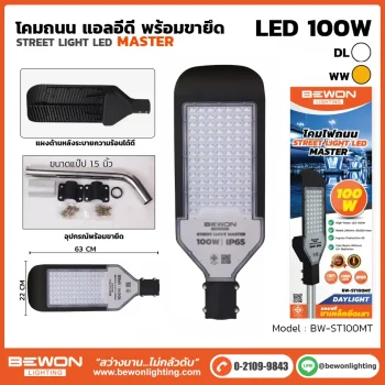 โคมถนน BEWON LIGHTING