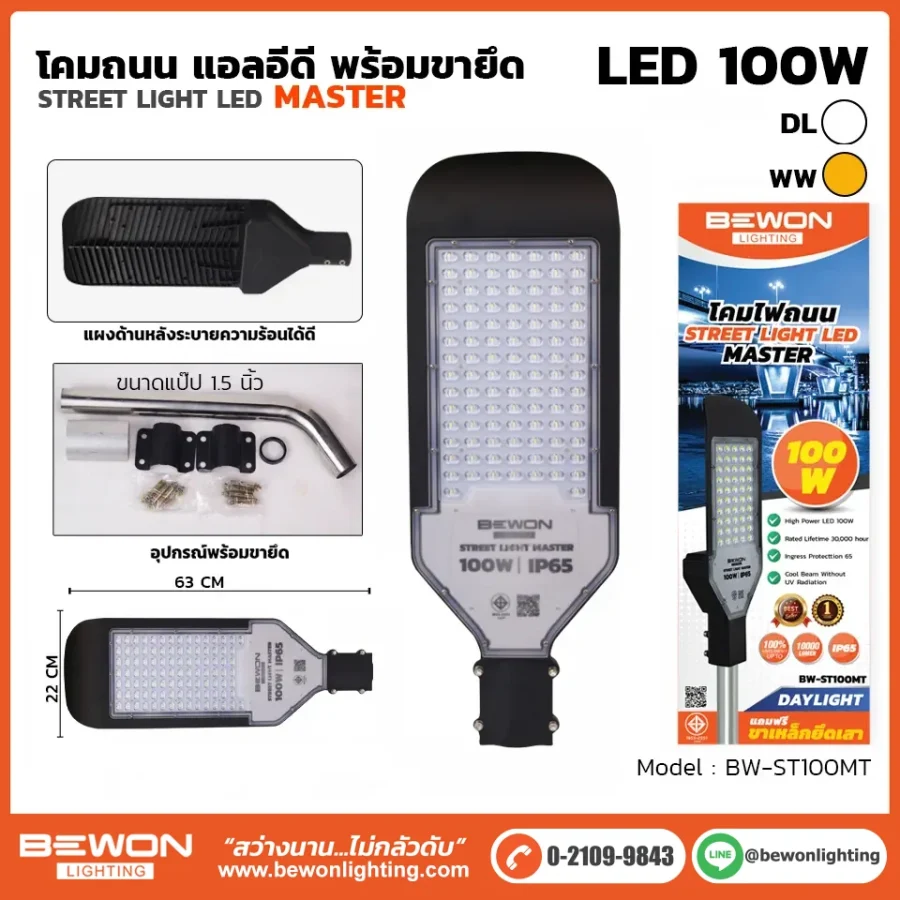 โคมถนน BEWON LIGHTING