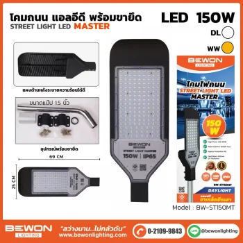 โคมถนน BEWON LIGHTING