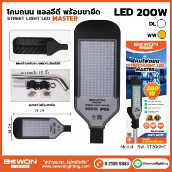 โคมถนน BEWON LIGHTING