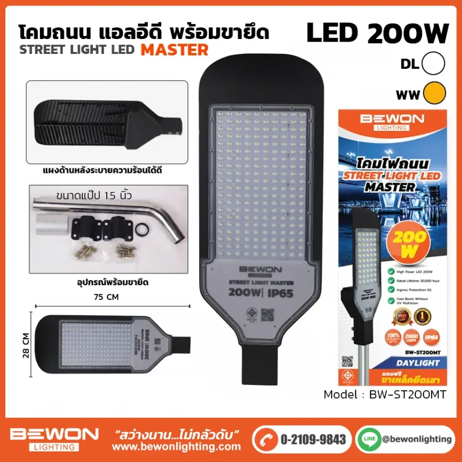 โคมถนน BEWON LIGHTING