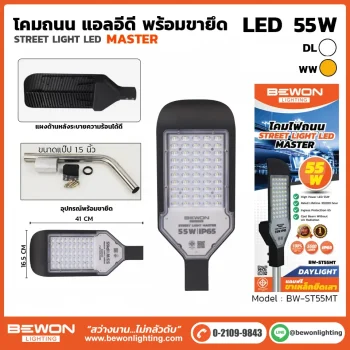 โคมถนน BEWON LIGHTING