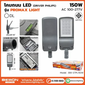 โคมถนน BEWON LIGHTING
