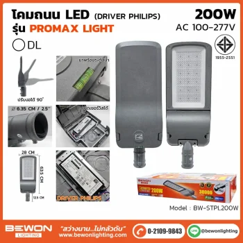 โคมถนน BEWON LIGHTING