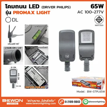 โคมถนน BEWON LIGHTING