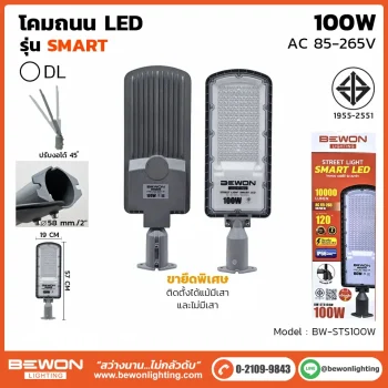 โคมถนน BEWON LIGHTING