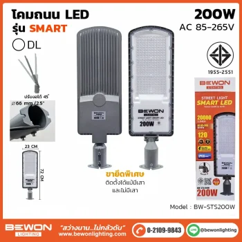 โคมถนน BEWON LIGHTING