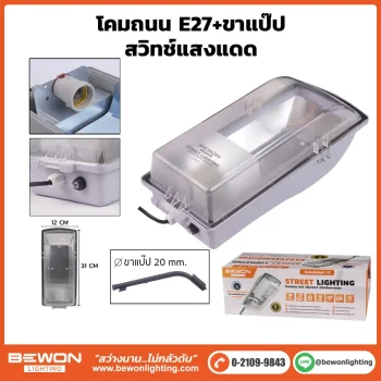 โคมถนน BEWON LIGHTING