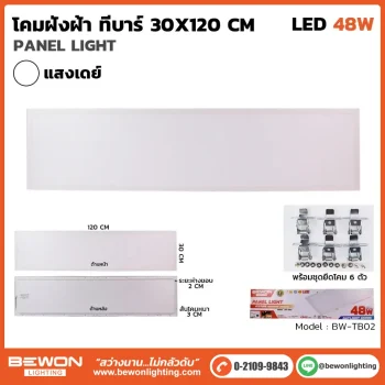 โคมฝังฝ้า T-Bar 120x30