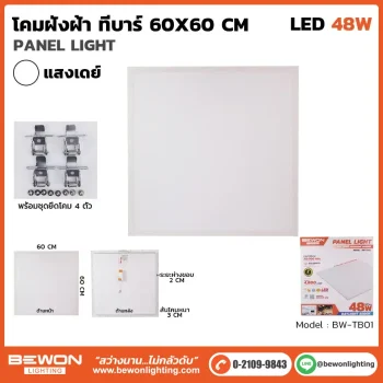 โคมฝังฝ้า T-Bar 60x60