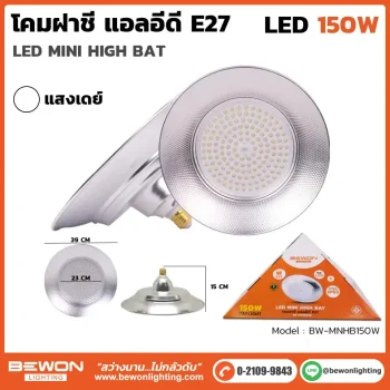 โคมฝาชี E27 150W