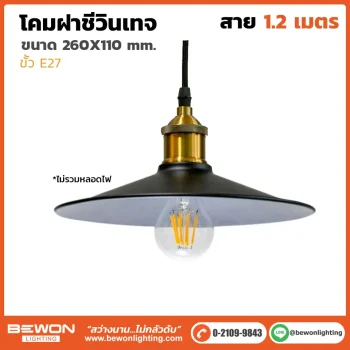 โคมฝาชีวินเทจ VT-001