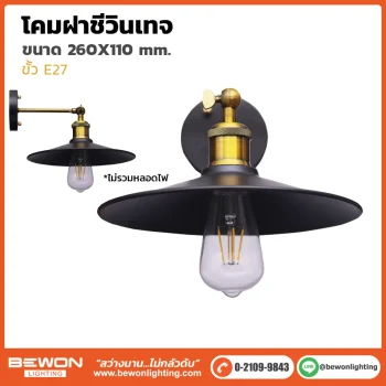 โคมฝาชีวินเทจ VT-001P