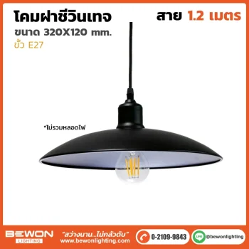 โคมฝาชีวินเทจ VT-002