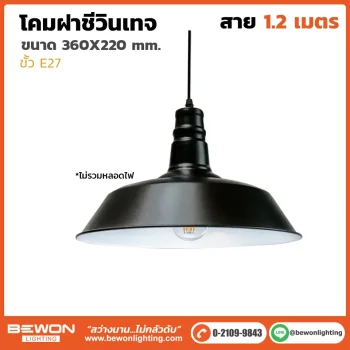 โคมฝาชีวินเทจ VT-003