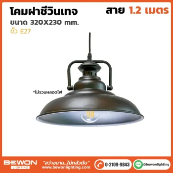 โคมฝาชีวินเทจ VT-004